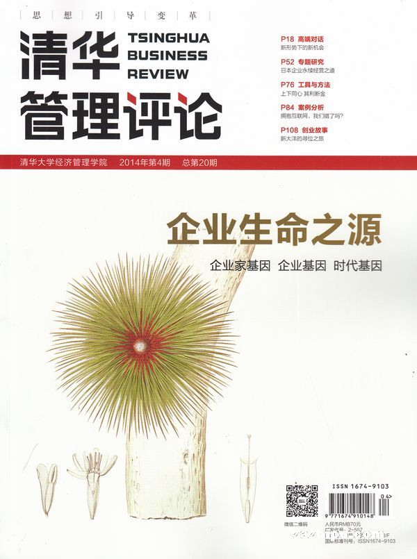 清华管理评论2014年1-2月期-清华管理评论订阅