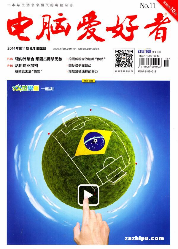 电脑爱好者2014年6月第1期-电脑爱好者订阅-杂