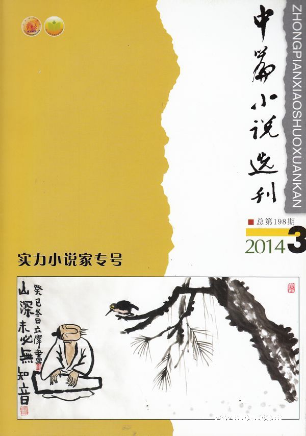 中篇小说选刊2012年3期-中篇小说选刊订阅-杂