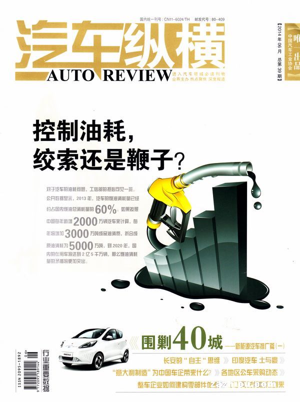 《汽车纵横》是由中国汽车工业协会唯一出品,公开发行的高端、专业、权威杂志,是中国汽车工业协会重要的信息发布媒体。 《汽车纵横》杂志是由中国机械工业联合会主管,中国汽车工业协会主办的主流汽车产经类媒体,依托中国汽车工业协会的行业背景优势,《汽车纵横》杂志凭借高端视野、高尚品位,秉承独立立场、独家报道、独到观察的理念,汇聚业界智识、推动产业创新。