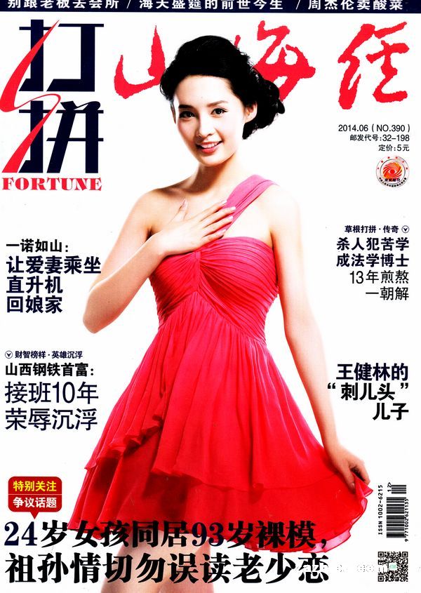 山海经(打拼)2014年6月期-山海经(打拼)订阅-杂