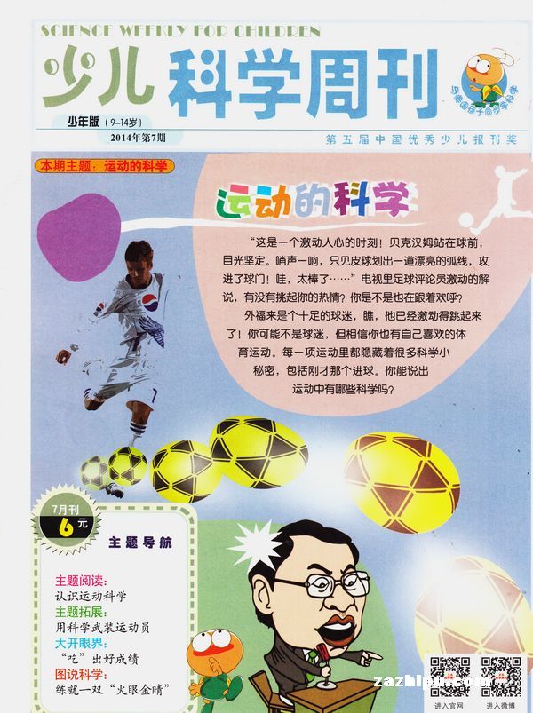 少儿科学周刊少年版2014年7月期-少儿科学周