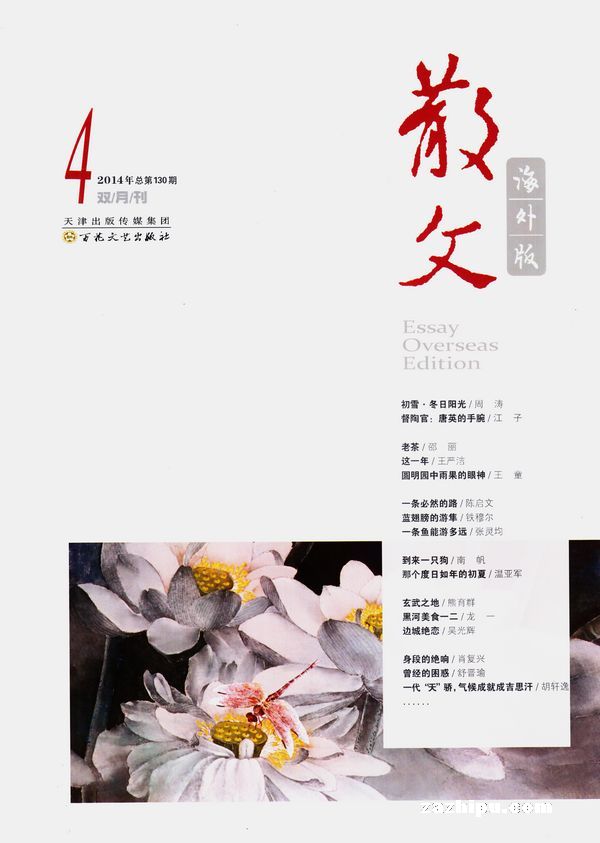 散文海外版2014年第4期-散文海外版订阅-杂志