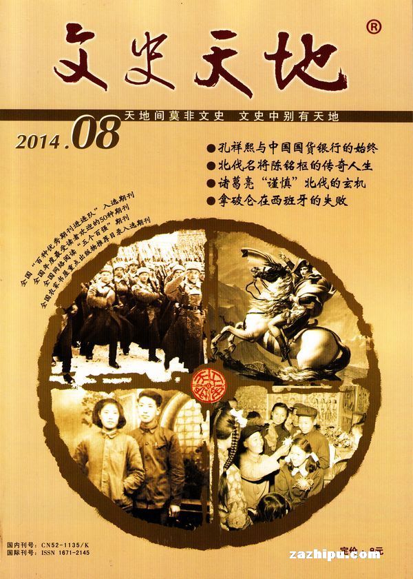 文史天地2014年8月期-文史天地订阅-杂志铺:杂