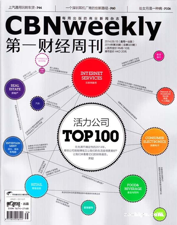 第一财经周刊 2014年第35期刊 活力公司TOP100榜单