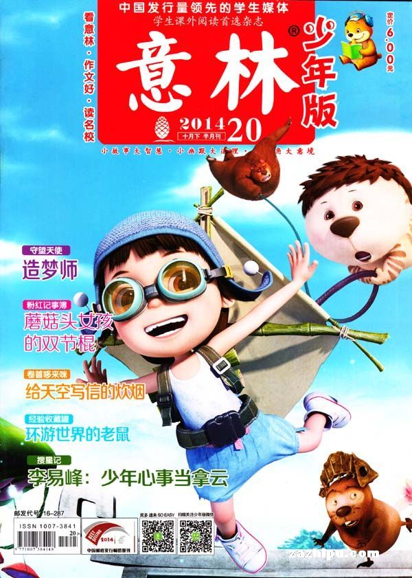 意林少年版2014年10月第2期-意林少年版订阅