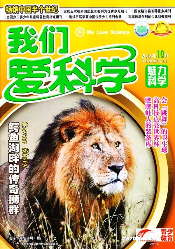 我们爱科学(少年版)2014年10月期-我们爱科学(少年版)