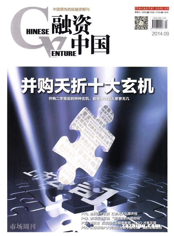 融资中国2014年9月期-融资中国订阅-杂志铺:杂