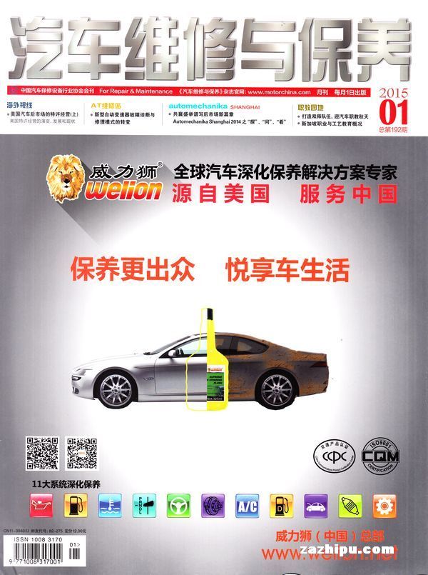 汽车维修与保养2015年1月期-汽车维修与保养