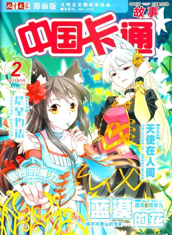 中国卡通(精品童话)2015年2月期封面图片-杂志铺zazhipu.