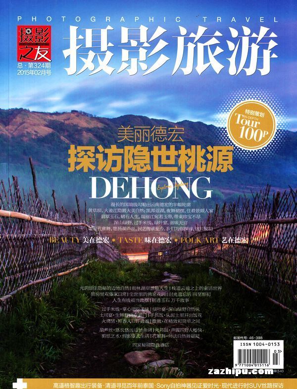 摄影旅游2015年2月期摄影旅游杂志封面内容精彩试读