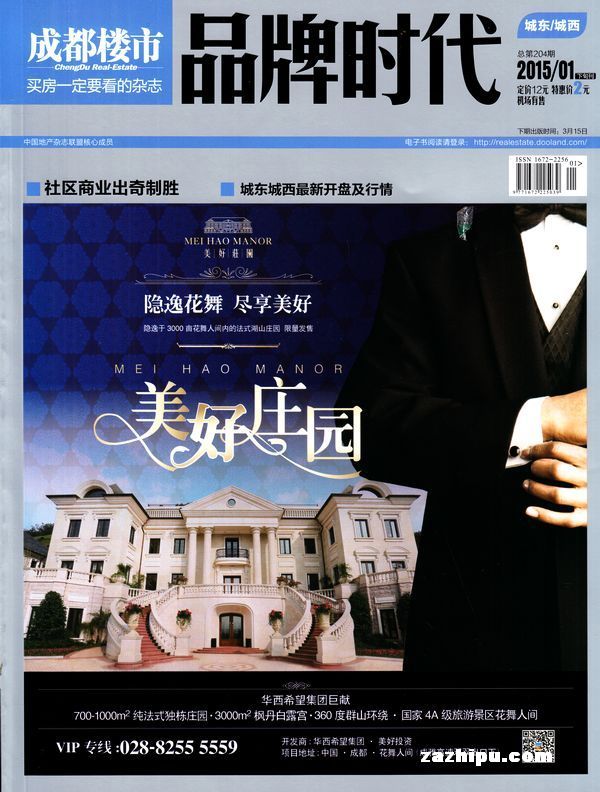 成都楼市2015年1月第1期-成都楼市订阅-杂志铺