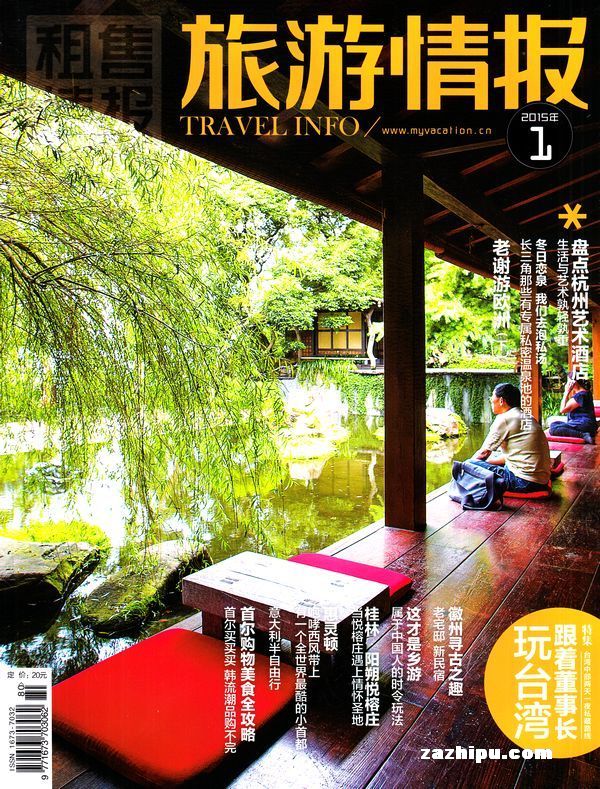 旅游情报2015年1月期-旅游情报订阅-杂志铺:杂