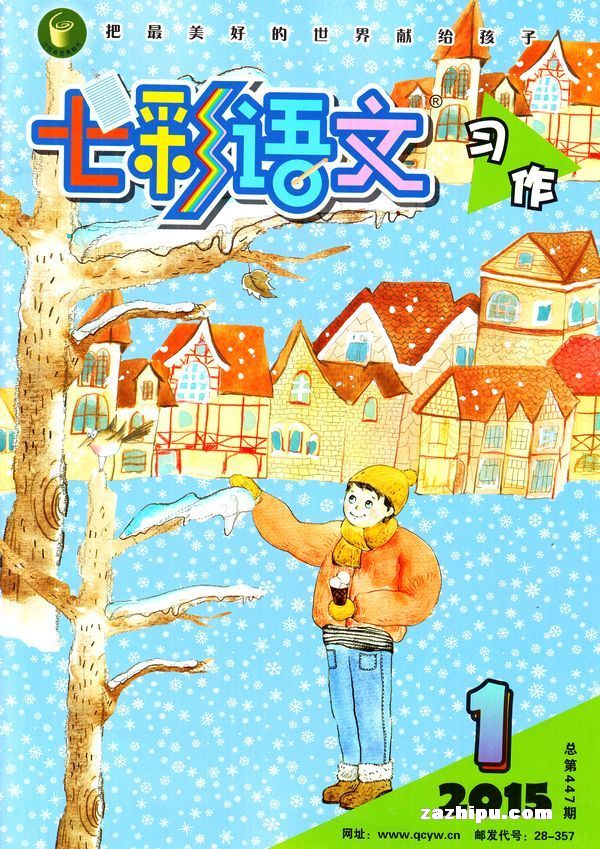 七彩语文习作版2015年1月期封面
