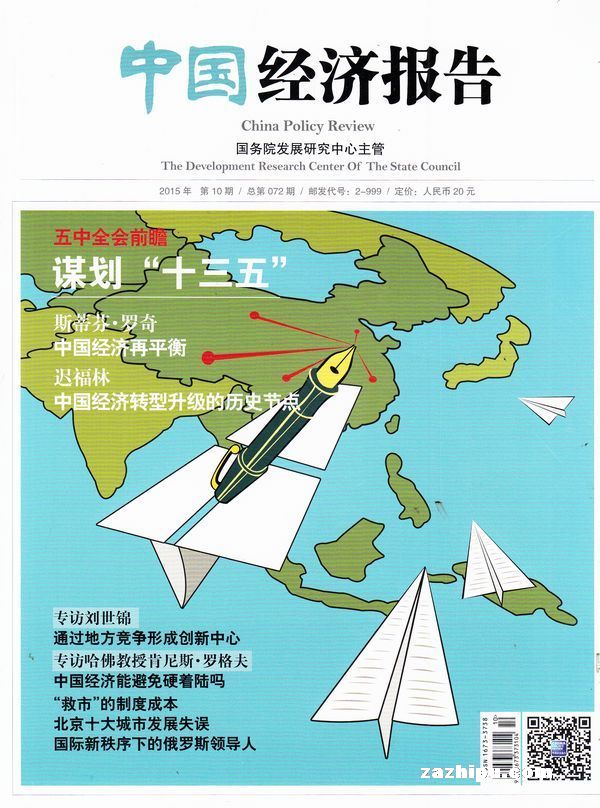 报告2015年10月期-中国经济报告订阅-杂志铺: