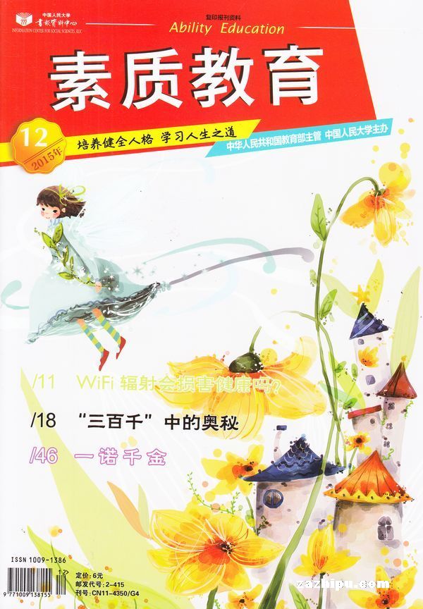 素质教育2015年12月期-素质教育杂志封面,内容精彩试读