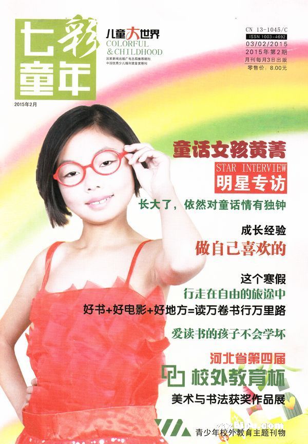 儿童大世界 七彩童年2015年2月期