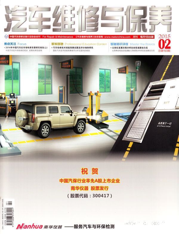 汽车维修与保养2015年2月期-汽车维修与保养