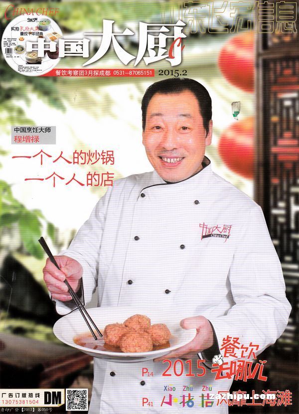 中国大厨2015年2月期-中国大厨订阅-杂志铺:杂