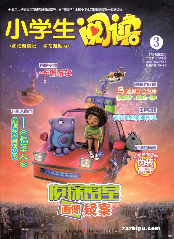 小学生阅读2015年3月期-小学生阅读订阅-杂志