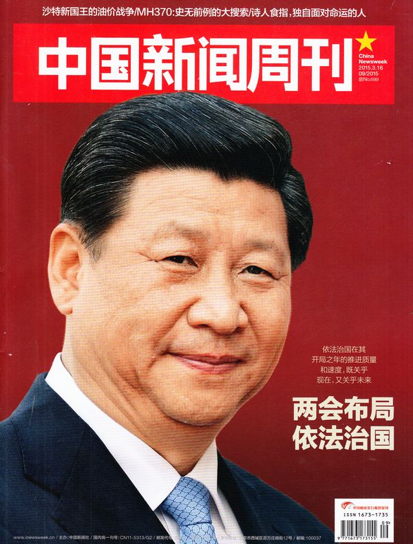 中国新闻周刊2015年3月第3期