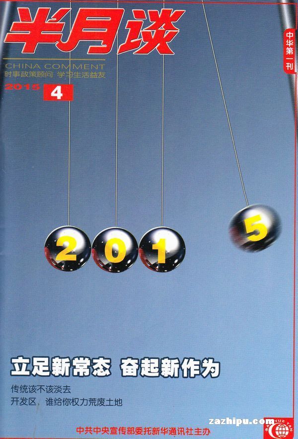 半月谈2014年9月第1期-半月谈订阅-杂志铺:杂