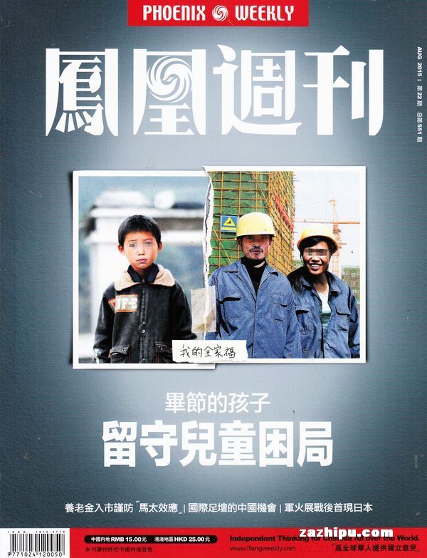 凤凰周刊2015年8月第1期
