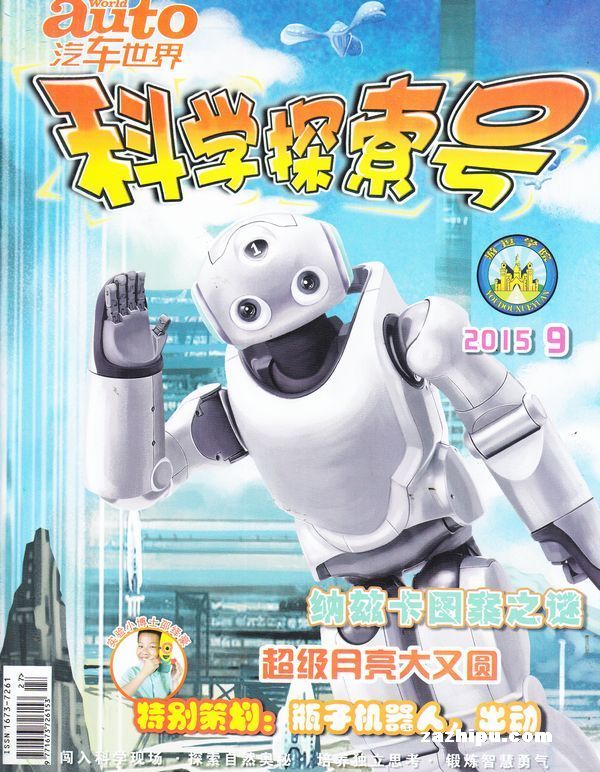 科学探索号2015年9月期-科学探索号订阅-杂志