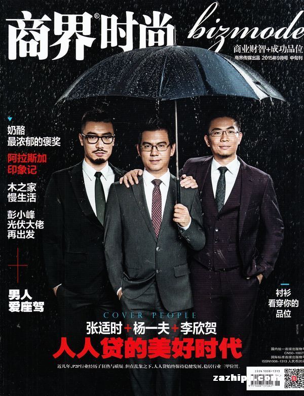 商界时尚2015年9月期 衬衫:看穿你的品位 秋季的搭配单品中,衬衫的利用率很高。相信不管哪个年龄段,衬衫都是穿着搭配中必不可少的,是游走于知性与帅气中的经典单品。怎么穿都时尚,怎么穿都不会错,适用于商务场合也适合休闲约会,必定是男士们衣橱里最百搭的一款上衣。...