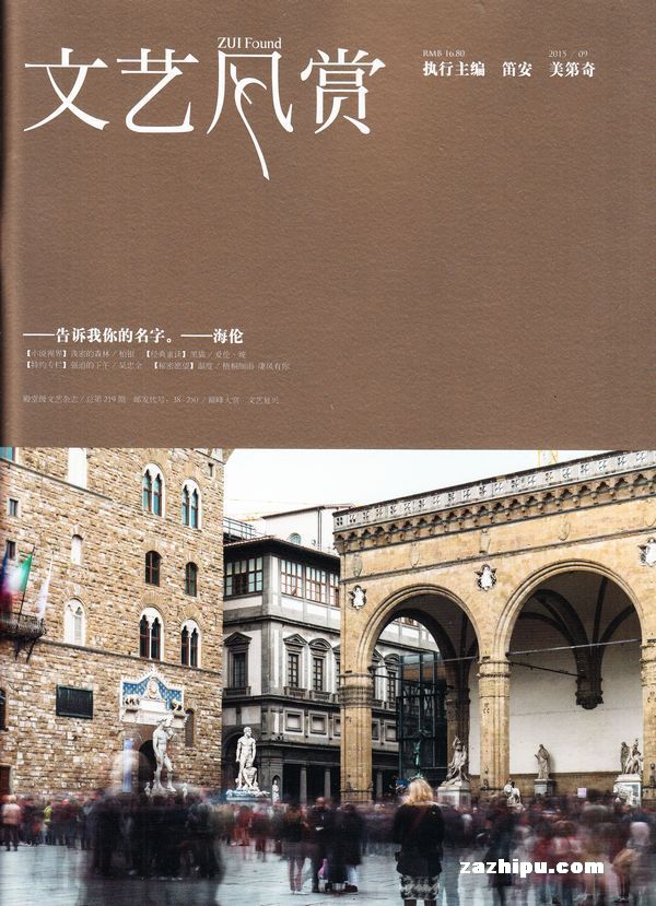文艺风赏2015年9月期-文艺风赏订阅-杂志铺:杂