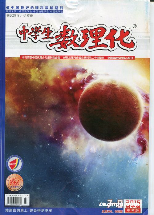 中学生数理化中考版2015年7-8月期-中学生数理