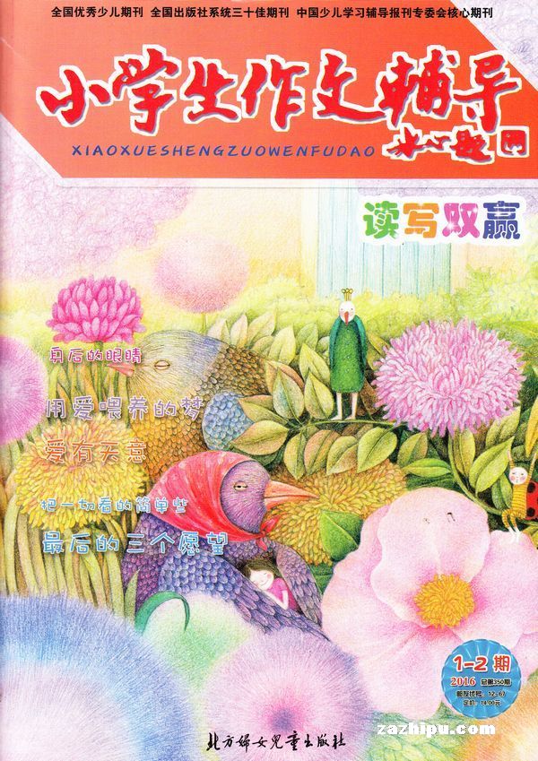 小学生作文辅导读写双赢2016年1-2月期-小学生