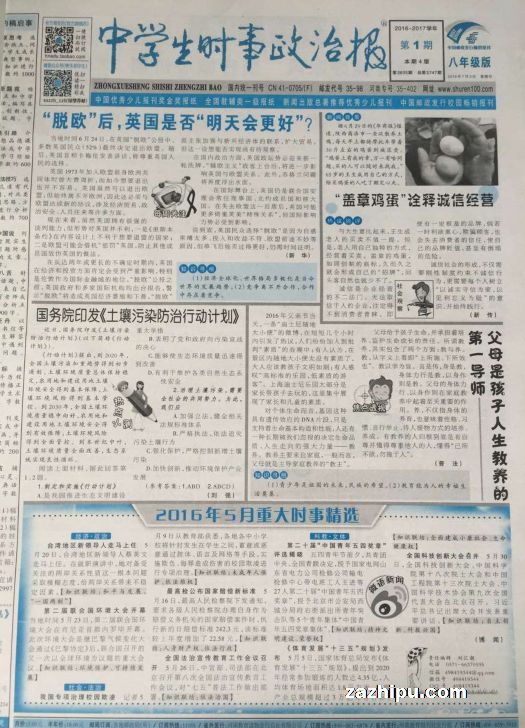 中学生时事政治报八年级