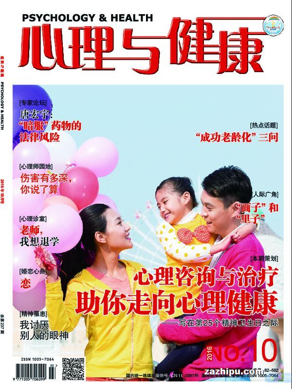 心理与健康2016年10月期-心理与健康杂志封面,内容精彩试读