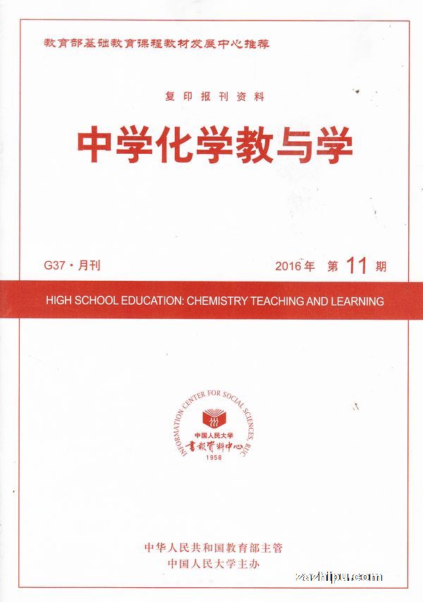 中学化学教与学2016年11月期-中学化学教与学