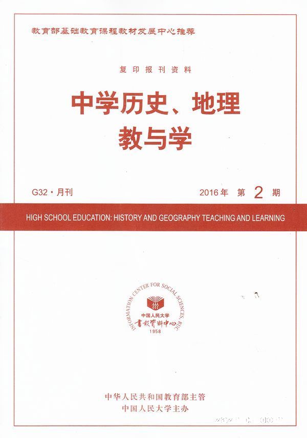 中学历史地理教与学2016年1月期-中学历史地