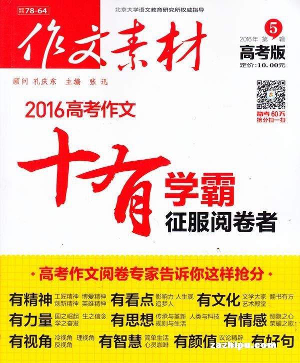 作文素材高考版2016年5月期-作文素材高考版