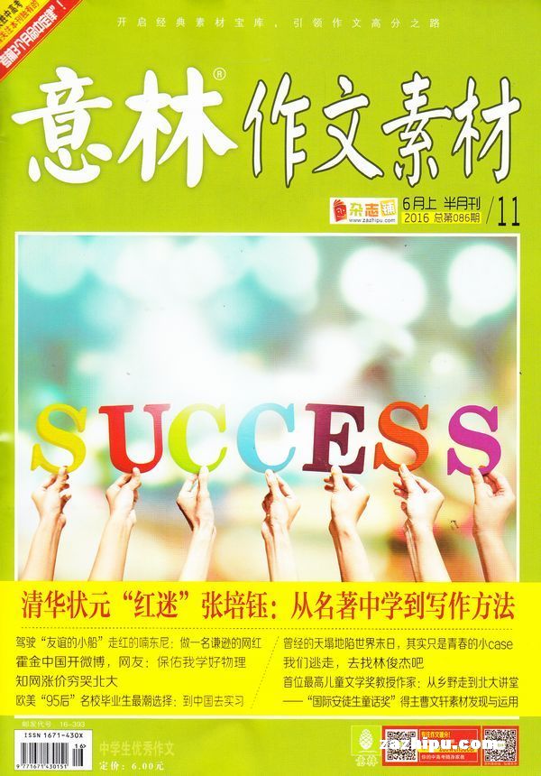意林作文素材2016年6月第1期-意林作文素材订