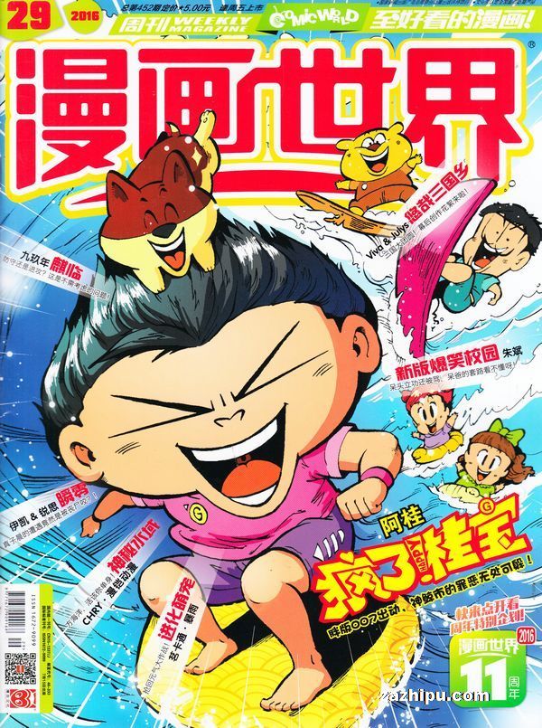 漫画世界16年7月第3期 漫画世界订阅 杂志铺 杂志折扣订阅网