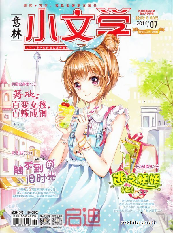 意林小文学2016年7月期-意林小文学杂志封面,内容精彩试读