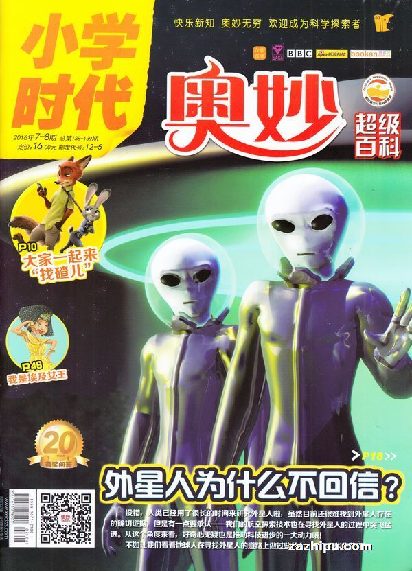 小学时代 奥妙超级百科2016年7-8月期 大家一起来找碴儿 前段时间,《疯狂动物城》《奇幻森林》等电影一度霸占了电影院的大银幕。电影里的动物们栩栩如生、惟妙惟肖,塑造了一个和谐的动物世界。欣赏电影时,你也许时而心惊胆战,时而开怀大笑,但电影里的形形色色的动物,....