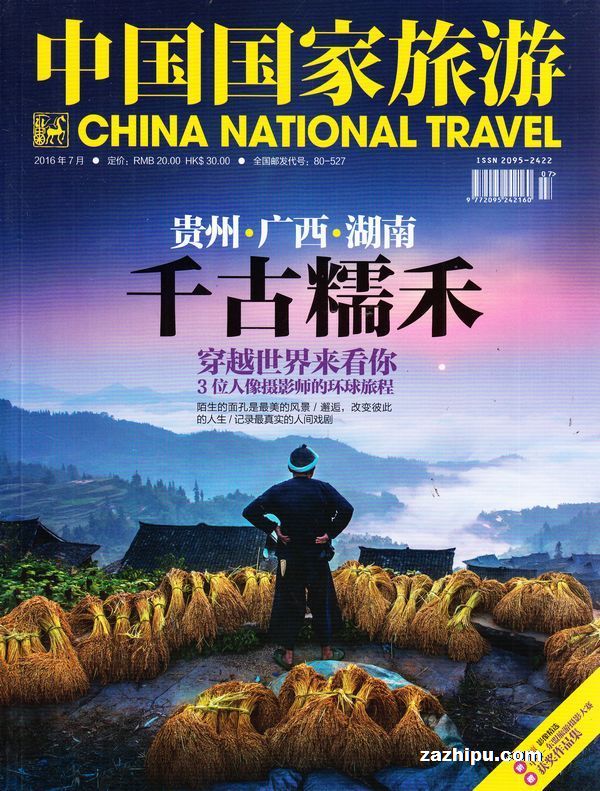 中国国家旅游2016年7月期-中国国家旅游订阅-杂志铺:杂志折扣订阅网