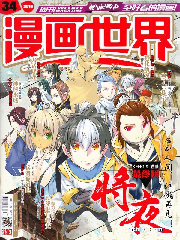 漫画世界16年8月第3期 漫画世界订阅 杂志铺 杂志折扣订阅网