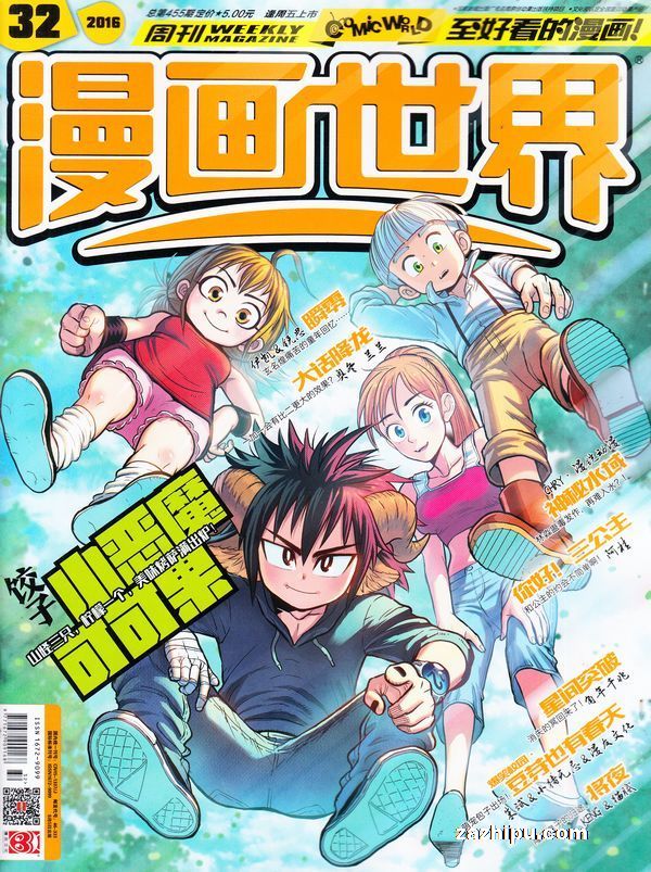 漫画世界16年8月第1期 漫画世界订阅 杂志铺 杂志折扣订阅网