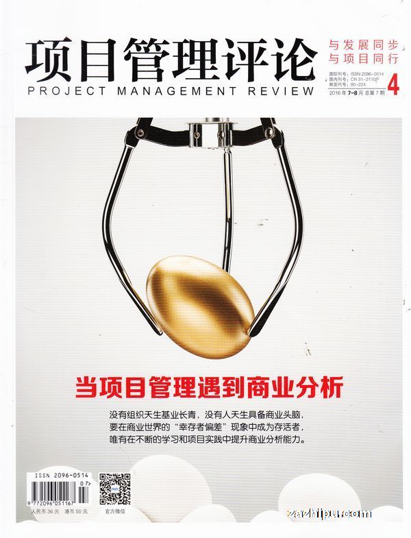项目管理评论2期封面-项目管理评论订阅-杂志