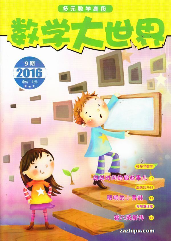 数学大世界小学高版2016年3月期-数学大世界