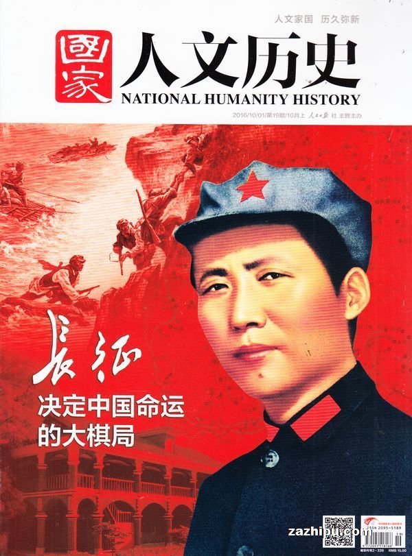 人文历史2016年1月第1期-国家人文历史订阅-杂