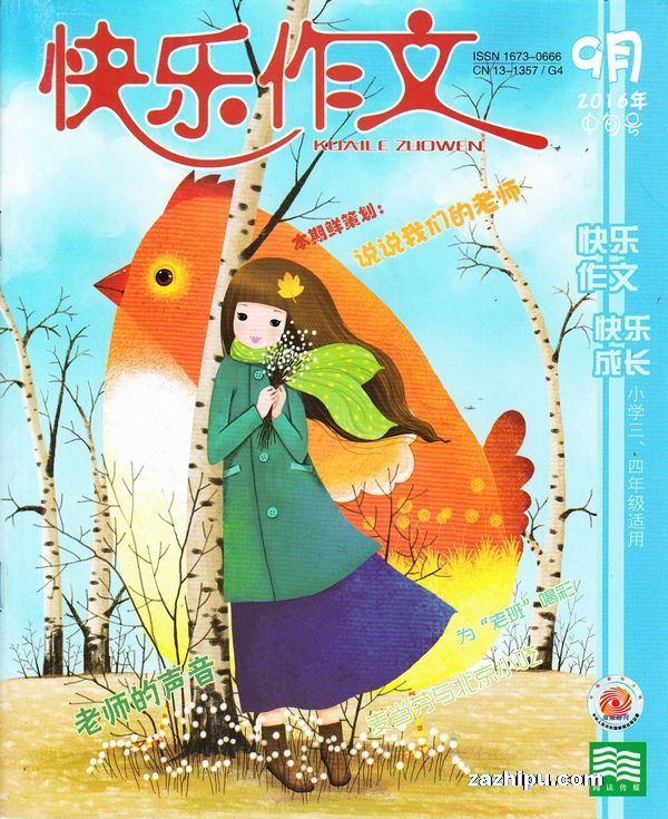 快乐作文三四年级2016年9月期