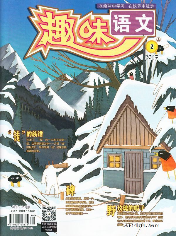 趣味语文2017年2月期-趣味语文订阅-杂志铺:杂