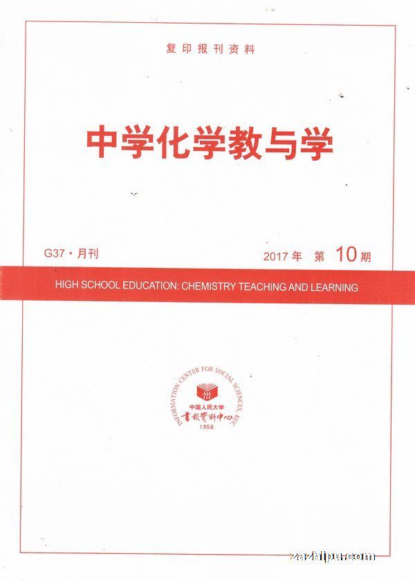 中学化学教与学2017年10月期-中学化学教与学